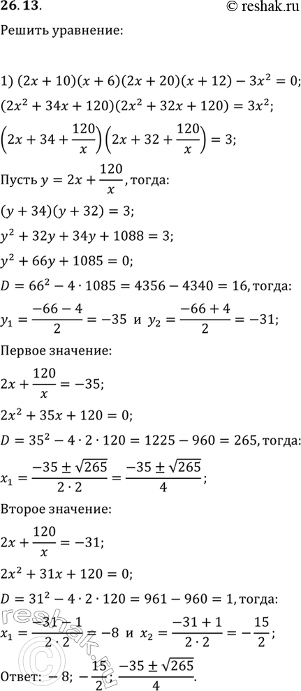  26.13.  :1) (2x+10)(x+6)(2x+20)(x+12)-3x^2=0;2)...