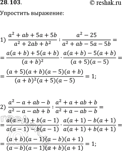  28.103.  :1) (a^2+ab+5a+5b)/(a^2+2ab+b^2) : (a^2-25)/(a^2+ab-5a-5b);2) (a^2-a+ab-b)/(a^2-a-ab+b) :...