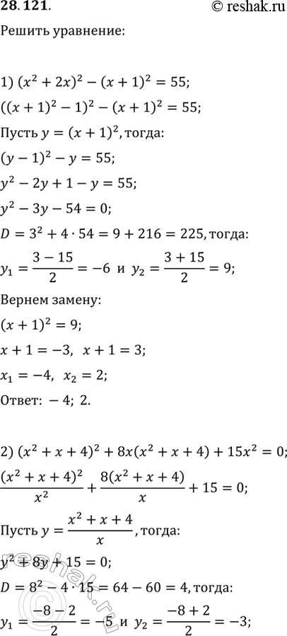  28.121.  :1) (x^2+2x)^2-(x+1)^2=55;2) (x^2+x+4)^2+8x(x^2+x+4)+15x^2=0;3) x^2+4/x^2+2/x-x=4;4) ((x+1)/(x-2))^2+(x+1)/(x-4)=12((x-2)/(x-4))^2;6)...