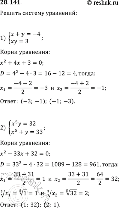  28.141.	  ,  ,   :1) {(x+y=-4, xy=3);   2) {(x^5 y=32,...