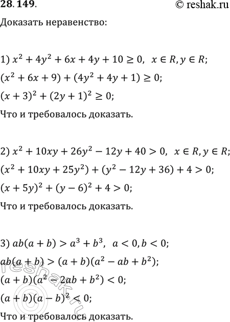  28.149.	, :1) x^2+4y^2+6x+4y+10>0     x  y.2) x^2+10xy+26y^2-12y+40>0       ;3) ab(a+b)2...
