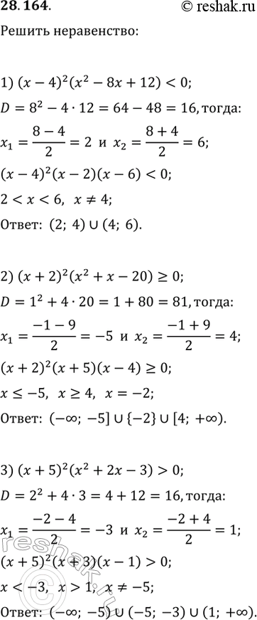  28.164.  :		1) (x-4)^2 (x^2-8x+12)0;2) (x+2)^2 (x^2+x-20)>0;   5) (x^2-x-12)/(x^2+4x+4)0;   6)...
