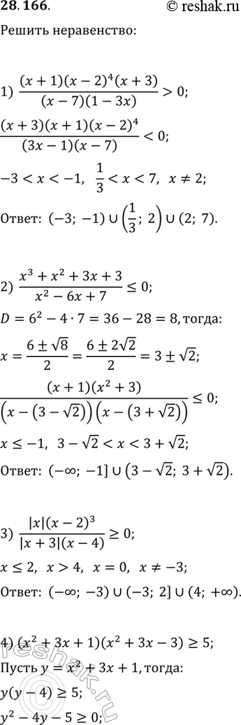  28.166.	 :1) ((x+1)(x-2)^4 (x+3))/((x-7)(1-3x))>0;   6) (3x+|x-1|)/(x-2)>1;2) (x^3+x^2+3x+3)/(x^2-6x+7)-3x;3) (|x|(x-2)^3)/(|x+3|(x-4))>0;   8)...