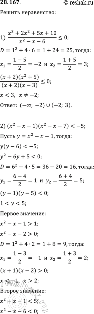  28.167.	 :1) (x^3+2x^2+5x+10)/(x^2-x-6)|x+2|;2) (x^2-x-1)(x^2-x-7)-2x;3)...