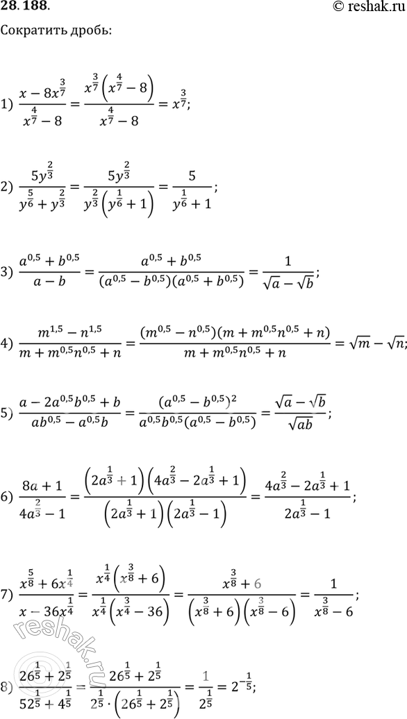  28.188.  :1) (x-8x^(3/7))/(x^(4/7)-8);   4) (m^1,5-n^1,5)/(m+m^0,5 n^0,5+n);   7) (x^(5/8)+6x^(1/4))/(x-36x^(1/4));2) 5y^(2/3)/(y^(5/6)+y^(2/3));   5)...