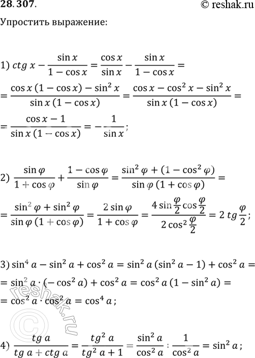  28.307.  :1) ctg(x)-sin(x)/(1-cos(x));   3) sin^4(a)-sin^2(a)+cos^2(a);2) sin()/(1+cos())+(1-cos())/sin();   4)...