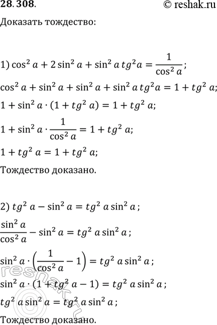  28.308.	 :1) cos^2(a)+2sin^2(a)+sin^2(a)tg^2(a)=1/cos^2(a);2) tg^2(a)-sin^2(a)=tg^2(a)sin^2(a);3)...