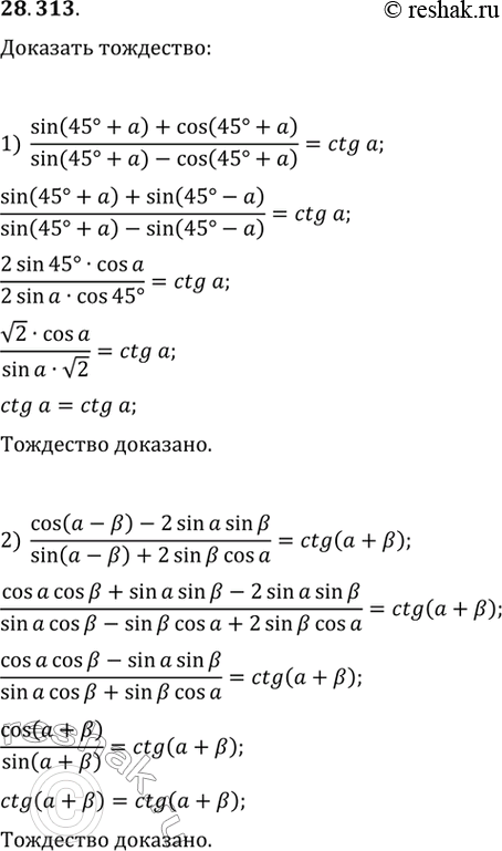  28.313.	 :1) (sin(45+)+cos(45+))/(sin(45+)-cos(45+))=ctg();2) (cos(-)-2sin()sin())/(sin(-)+2sin()cos())=ctg(+);3)...