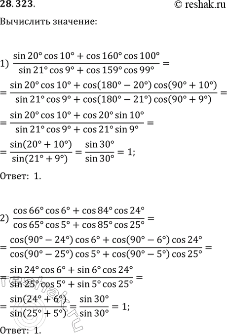  28.323.	Вычислите:1) (sin(20°)cos(10°)+cos(160°)cos(100°))/(sin(21°)cos(9°)+cos(159°)cos(99°));2)...