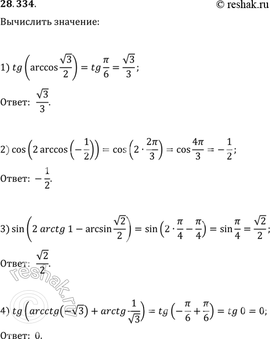  28.334. Вычислите:1) tg(arccos(√3/2));   3) sin(2arctg(1)-arcsin(√2/2));2) cos(2arccos(-1/2));   4)...