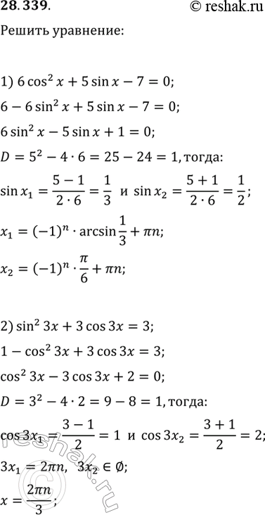  28.339.	 :1) 6cos^2(x)+5sin(x)-7=0;   3) cos(2x)-3sin(x)=2;3) sin^2(3x)+3cos(3x)=3;   4)...