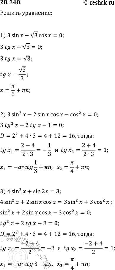  28.340.	 :1) 3sin(x)-v3cos(x)=0;2) 3sin^2(x)-2sin(x)cos(x)-cos^2(x)=0;3) 4sin^2(x)+sin(2x)=3;4) sin(x)-4cos(x)=1;5)...