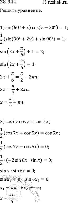 28.344.	 :1) sin(60+x)cos(x-30)=1;   3) sin(6x)cos(4x)=sin(10x)cos(8x);2) cos(6x)cos(x)=cos(5x);   4)...