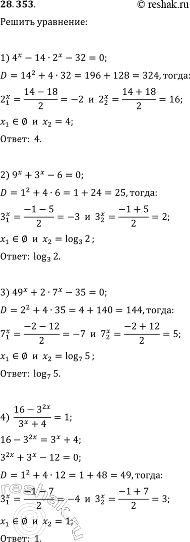 28.353.	 :1) 4^x-142^x-32=0;   6) 9-2^x=2^(3-x);2) 9^x+3^x-6=0;   7) 2^sin^2(x)+52^cos^2(x)=7;3) 49^x+27^x-35=0;   8)...