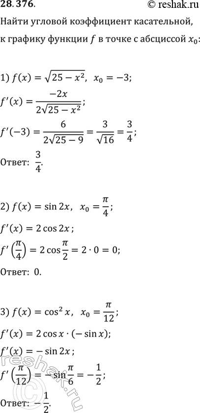  28.376.	   ,     f     x_0:1) f(x)=v(25-x^2), x_0=-3;   3) f(x)=cos^2(x), x_0=/12.2)...