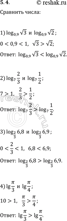  5.4. :1) log_0,9 v3  log_0,9 v2;   3) log_(2/3) 6,8  log_(2/3) 6,9;2) log_7 (2/3)  log_7 (1/2);   4) lg (/3)  lg...