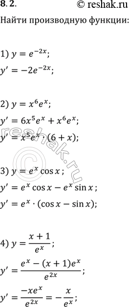  8.2.   :1) y=e^(-2x);   4) y=(x+1)/e^x;   7) y=10^(-x);2) y=x^6 e^x;   5) y=6^x;   8) y=(5^x+2)/(5^x-1);3) y=e^x cos(x);   6) y=3^(4x+1); ...