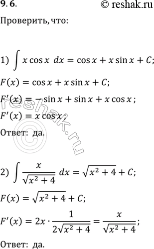  9.6. Проверьте, что:1) ∫x cos(x)dx=cos(x)+x sin(x)+C;2) ∫x/√(x^2+4)dx=√(x^2+4)+C,где С — произвольное...