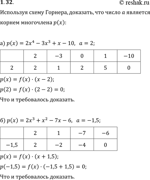  1.32.   , ,       ():) p(x) = 24	- 3 +  -	10,  =	2;) p(x) = 23	+ 2 - 7 -	6, ...
