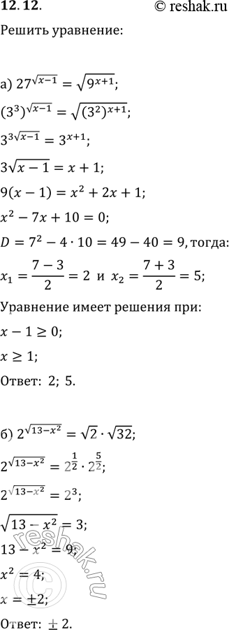  12.11 )27^ (x-1)=  9^(x+1);)2^ (13-x2)= 2* 32;)3x*(1/3)^ (x+1)=243;)(0,1^ (x+1))^...