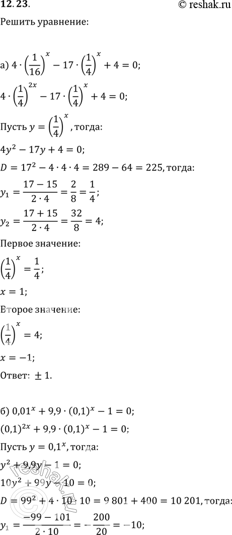  12.23 )4*(1/16)x - 17*(1/4)x+4=0;)0,01x+9,9*(0,1)x-1=0;)3*(4/9)x + 7(2/3)x-6=0;)5*(4/25)x +...