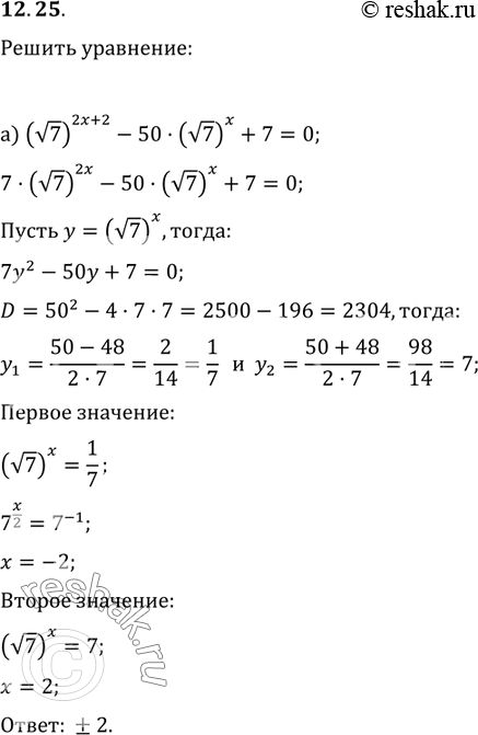  12.25 )( 7)(2x+2 - 50*( 7)x+7=0;)( 6)(2x+2) - 37*(...