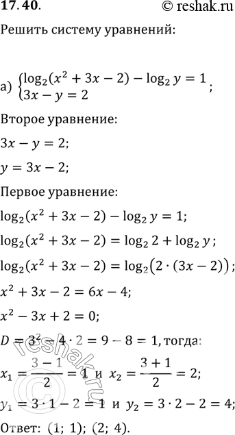    :17.40 ) log2(x2+3x-2)-log2(y)=1,3x-y=2;)...