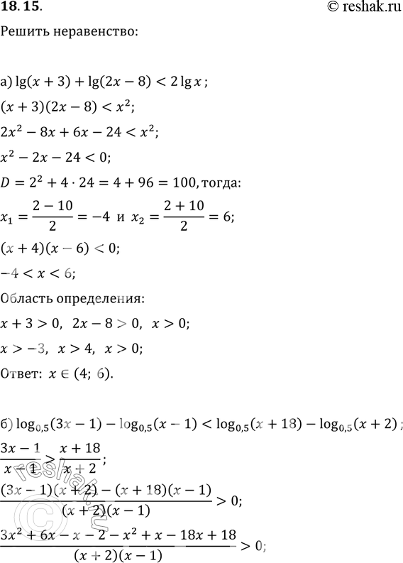  18.15. a) lg (x + 3) + lg (2x - 8) < 2lgx;)	log0,5(3x	- 1) - log0,5(x - 1)	<	log0,5(x + 18) - log0,5(x + 2);)	log3 (2x	- 7)     2 log3 (x +	1)	- log3...