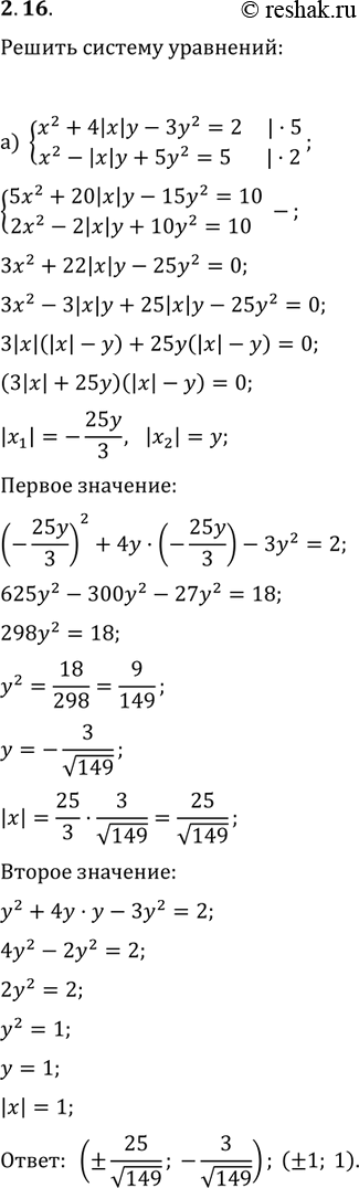  2.27) x2+4|x|y-3y2=2,x2-|x|y+5y2=5;)...