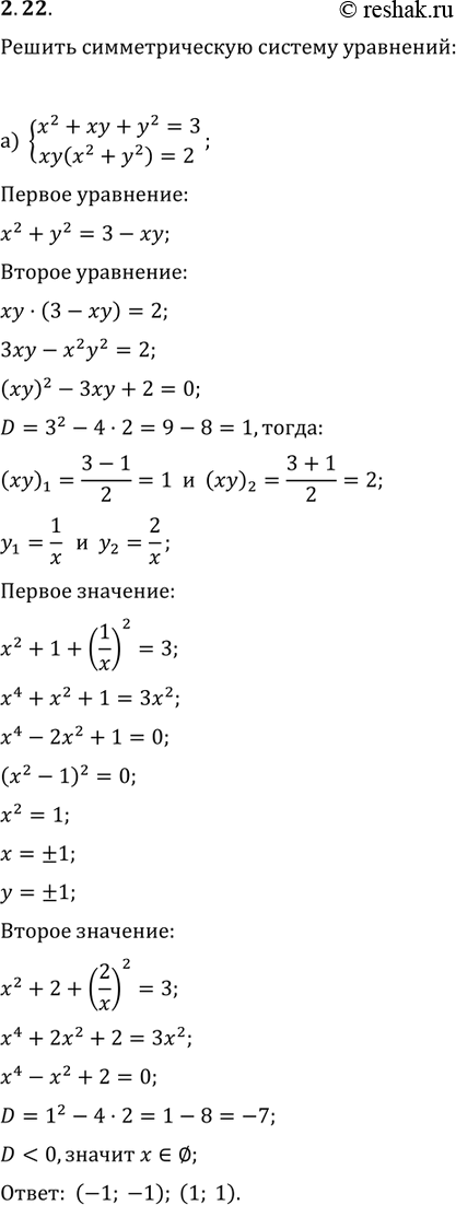 2.33)x2+xy+y2=3,xy(x2+y2)=2;)(1/x)+(1/y)=5,(1/x2)+(1/y2)=13;) x2+y2=5,x4+y4=13;)...