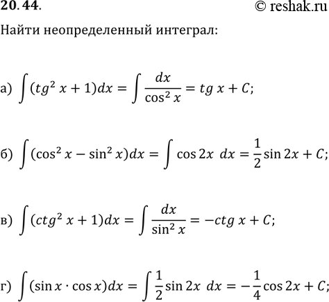  20.44. )	 (tg2  + 1)dx;	)	 (ctg2x + 1)dx;)	 (cos2x - sin2x)dx;	r)	 sinx cosx...