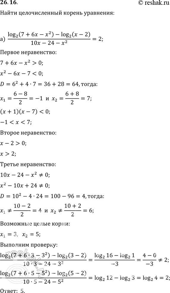  26.16.    :)log2(7+6x-x2)-log2(x-2)/(10x-24-x2)=2;)log12(6+5x-x2)/(x2-9x+20)= 2^...
