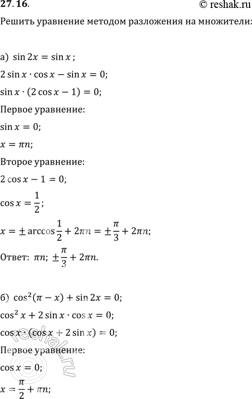  27.16. a)	sin2 = sinx;) cos2 ( - ) + sin 2 = 0;)	 s = sin 6;) sin2(+x/2)-1/2...