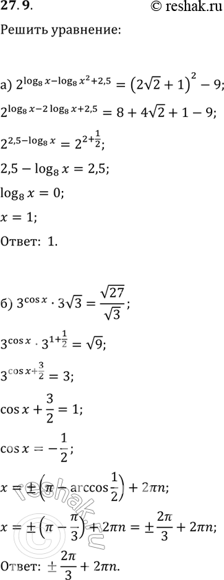  27.9 )2(log8(x)-log8(x2+2,5)-(2  2+1)2-9;)2cosx*3  3= 27/...