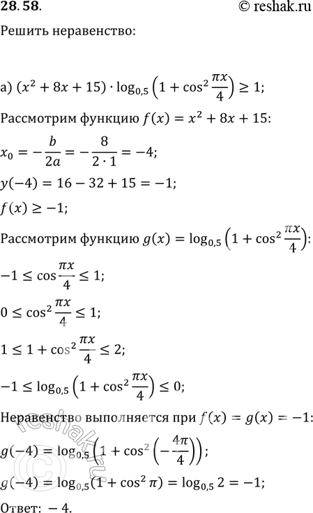  28.58 )(x2+8x+15)log0,5(1+cos2(x/4)   1;)(10x - x2-24)log5(4sin2(x/2) + 1)   ...