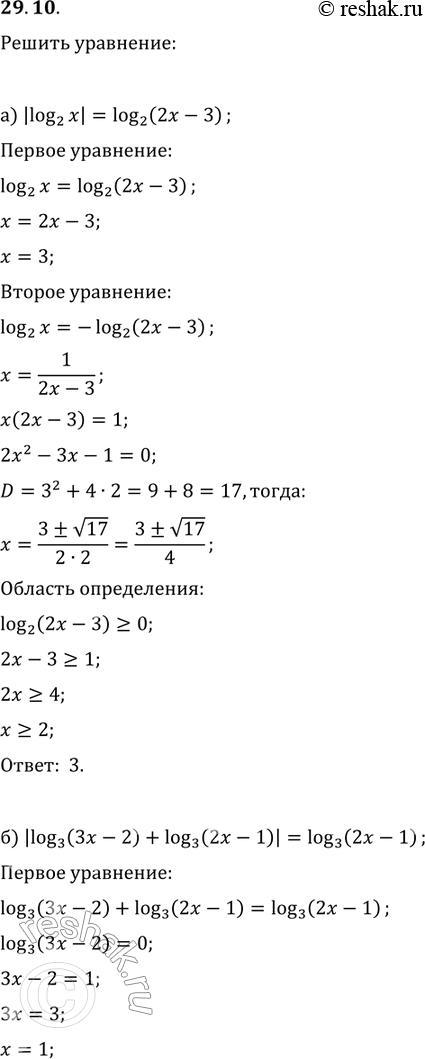  29.10. a) |log2(x)| = log2(2x - 3);) |log3 (3 - 2) + log3 (2 - 1)| = log3 (2 - 1);) |log5 ( + 3)| = log5 (4 + 1);) |log7 (2 - 7) - log7 ( - 11)| = log7 ( -...