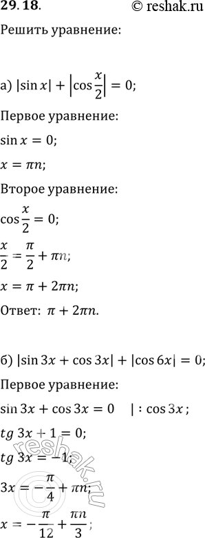  29.18. ) | sinx| + cos|x/2|  = 0;) |sin3x + cos3x| + |cos6x| = 0;) |cos2x| + |sin4x| = 0;)| 3 sin3x- cos3x| +...