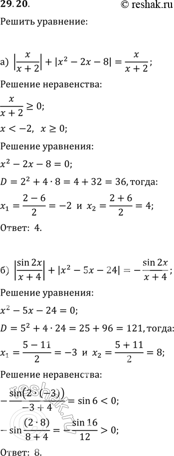  29.20  :)x/(x+2) + |x2-2x-8| = x/(x+2);)|sin2x/(x+4) + |x2-5x-24| = -sin2x/(x+4);)|sin2x/(x+4)| + |sin2x + sinx| =...