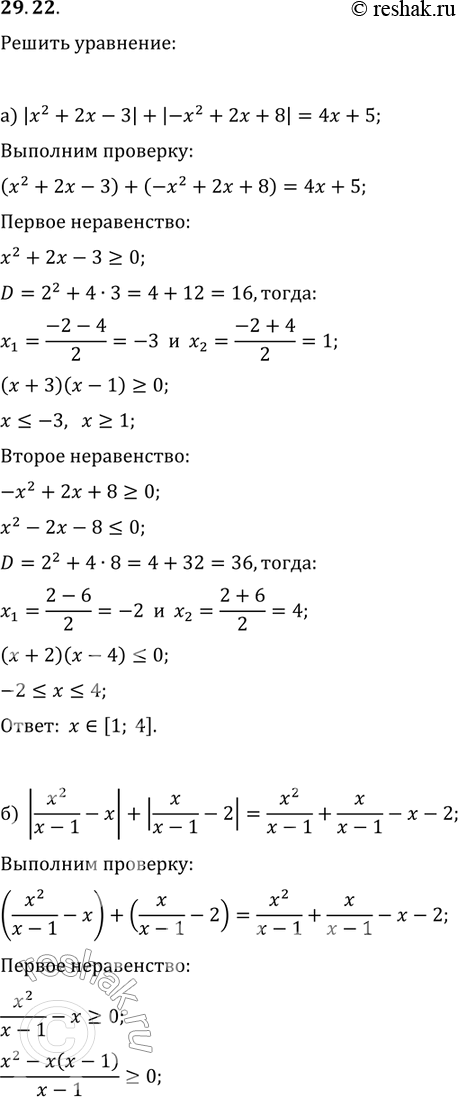  29.22.  :)|x2+2x-3|+|-x2+2x+8| = 4x+5;)|x2/(x-1) - x| + |x/(x-1) - 2| = x2/(x-1) + x/(x-1) -x -2;)|x3-4x| + |5x2-x3| = 5x2-4x;)|(x+1)/x + 4| +...