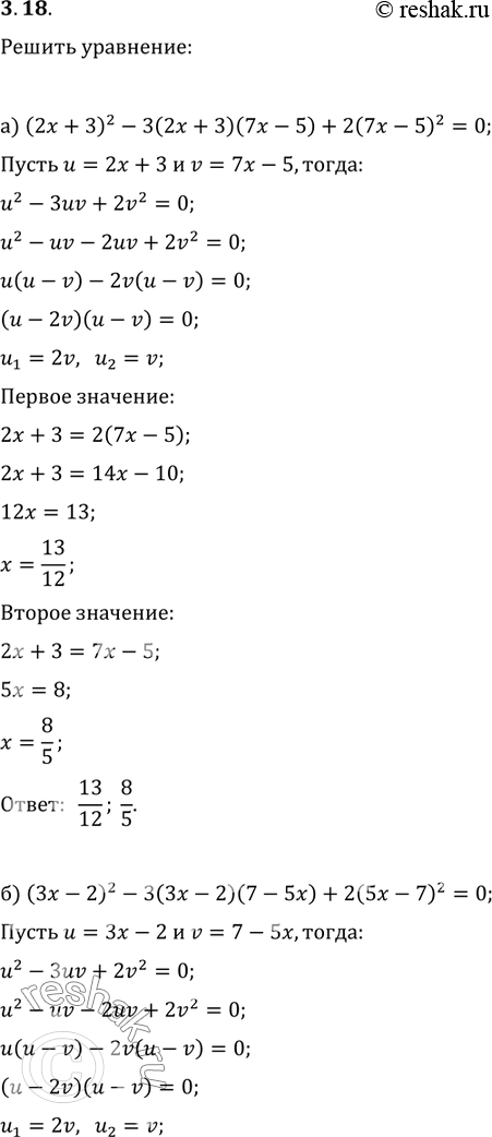  3.26. )	(2x + 3)2 - 3(2x + 3)(7x - 5) +	2(7x	-	5)2	=	0;)	(3x - 2)2 - 3(3x - 2)(7 - 5x) +	2(5x	-	7)2	=	0;) (x2 - x + )2 - 3(x2 - x +	3)(10x - 1)	+	2(10x - 1)2 =...