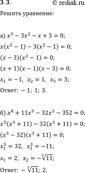  3.3 	)	3 -	2 -  + 3 = 0;		)	8 +	115 - 323 - 352 = 0;		)	53	- 152 -  + 3 =	0;	)	3 -	22 +  = (2 -	2 +...