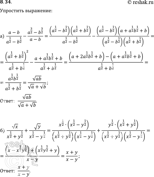  8.34)(a-b)(a1/2-b1/2) - (a3/2-b3/2)/(a-b);) x/(x1/2+y1/2) + ...