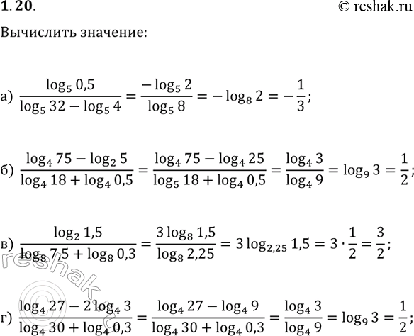  1.20. :) log_5(0,5)/(log_5(32)-log_5(4));   ) log_2(1,5)/(log_8(7,5)+log_8(0,3));) (log_4(75)-log_2(5))/(log_4(18)+log_4(0,5));   )...