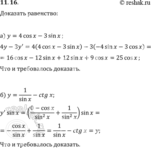  11.16. ) ,   y=4cos(x)-3sin(x)   4y-3y'=25cos(x).) ,   y=1/sin(x)-ctg(x)  ...