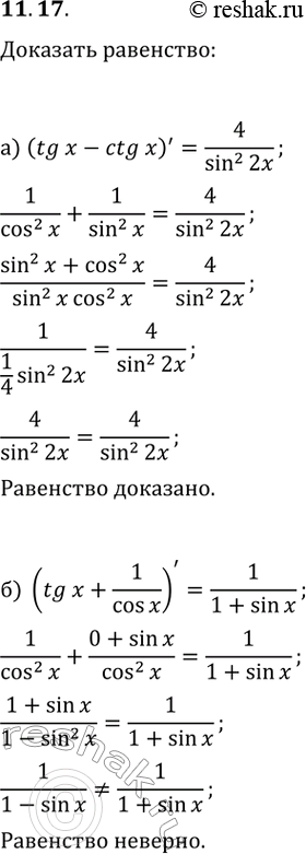  11.17. ) ,  (tg(x)-ctg(x))'=4/sin^2(2x).) , ...