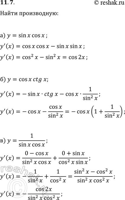 11.7.   :) y=sin(x)cos(x);   ) y=1/(sin(x)cos(x));   ) y=cos(x)/tg(x);) y=cos(x)ctg(x);   ) y=sin(x)tg(x);   )...