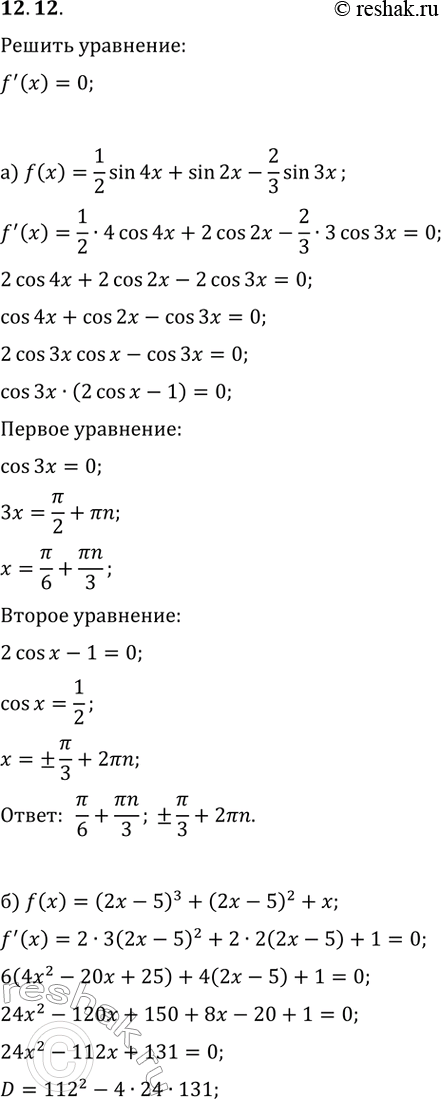 12.12.   f(x)=0, :) f(x)=(1/2)sin(4x)+sin(2x)-(2/3)sin(3x);) f(x)=(2x-5)^3+(2x-5)^2+x;) f(x)=x^2v(3-2x);)...