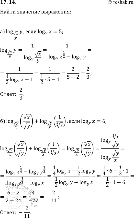  17.14.   :) log_(vx/y)(y),  log_y(x)=5;) log_(vy/x)(vx/vy)+log_(vy/x)(1/x^(1/4)),  log_y(x)=6;) log_(v(xy))(vy/x^(1/4)), ...
