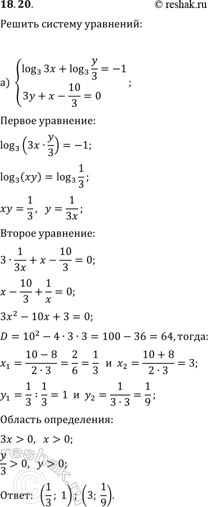  18.20.   :) {log_3(3x)+log_3(y/3)=-1, 3y+x-10/3=0};) {lg(5x)+lg(y)=ln(e), 3x-y-5=0};) {log_2(2x)+log_2(y/2)=log_4(36), 2x-y+4=0};)...