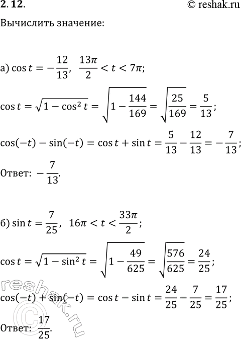  2.12. ) : cos(t)=-12/13,...